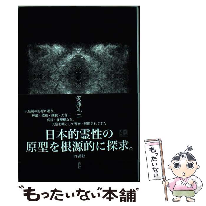 著者：安藤礼二出版社：作品社サイズ：単行本ISBN-10：4861827736ISBN-13：9784861827730■こちらの商品もオススメです ● 日本における書籍蒐蔵の歴史 / 川瀬 一馬 / ぺりかん社 [単行本] ■通常24時間以内に出荷可能です。※繁忙期やセール等、ご注文数が多い日につきましては　発送まで48時間かかる場合があります。あらかじめご了承ください。 ■メール便は、1冊から送料無料です。※宅配便の場合、2,500円以上送料無料です。※最短翌日配達ご希望の方は、宅配便をご選択下さい。※「代引き」ご希望の方は宅配便をご選択下さい。※配送番号付きのゆうパケットをご希望の場合は、追跡可能メール便（送料210円）をご選択ください。■ただいま、オリジナルカレンダーをプレゼントしております。■お急ぎの方は「もったいない本舗　お急ぎ便店」をご利用ください。最短翌日配送、手数料298円から■まとめ買いの方は「もったいない本舗　おまとめ店」がお買い得です。■中古品ではございますが、良好なコンディションです。決済は、クレジットカード、代引き等、各種決済方法がご利用可能です。■万が一品質に不備が有った場合は、返金対応。■クリーニング済み。■商品画像に「帯」が付いているものがありますが、中古品のため、実際の商品には付いていない場合がございます。■商品状態の表記につきまして・非常に良い：　　使用されてはいますが、　　非常にきれいな状態です。　　書き込みや線引きはありません。・良い：　　比較的綺麗な状態の商品です。　　ページやカバーに欠品はありません。　　文章を読むのに支障はありません。・可：　　文章が問題なく読める状態の商品です。　　マーカーやペンで書込があることがあります。　　商品の痛みがある場合があります。