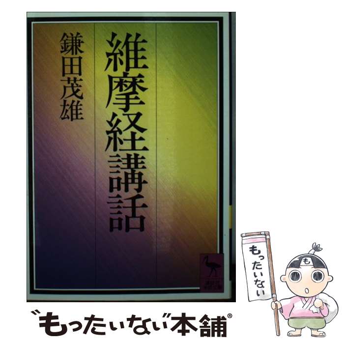 【中古】 維摩経講話 / 鎌田 茂雄 / 講談社 文庫 【メール便送料無料】【最短翌日配達対応】