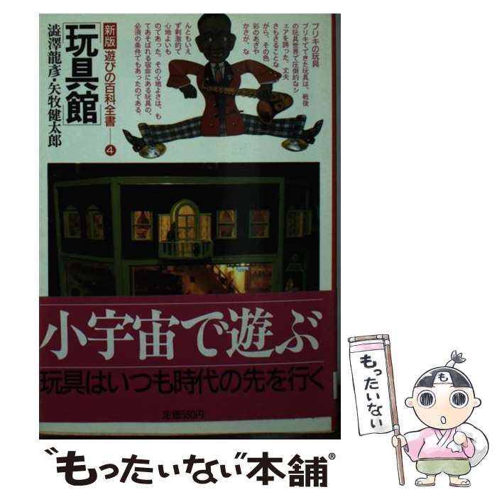 楽天もったいない本舗　楽天市場店【中古】 玩具館 / 渋澤 龍彦, 矢牧 健太郎 / 河出書房新社 [文庫]【メール便送料無料】【あす楽対応】