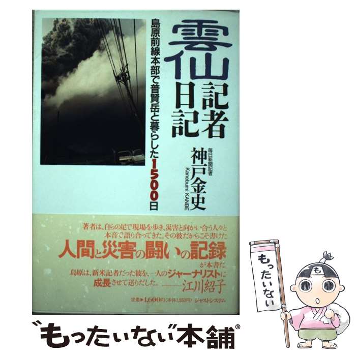 【中古】 雲仙記者日記 / 神戸 金史 / ジャストシステム [単行本]【メール便送料無料】【最短翌日配達対応】
