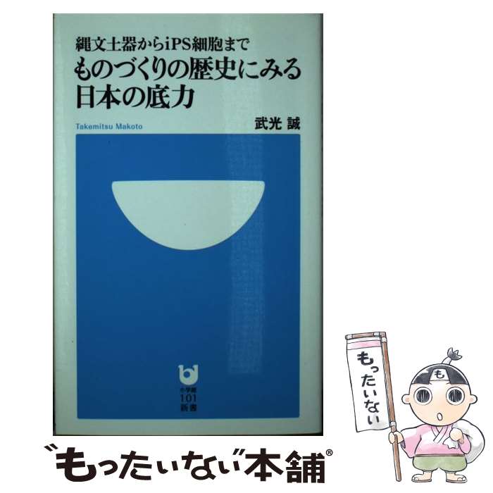 【中古】 ものづくりの歴史にみる日本の底力 縄文土器からiPS細胞まで / 武光 誠 / 小学館 [新書]【メール便送料無料】【あす楽対応】