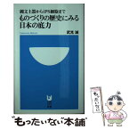 【中古】 ものづくりの歴史にみる日本の底力 縄文土器からiPS細胞まで / 武光 誠 / 小学館 [新書]【メール便送料無料】【あす楽対応】