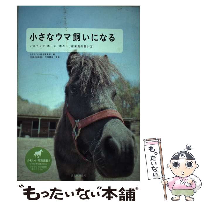 【中古】 小さなウマ飼いになる ミニチュア・ホース、ポニー、在来馬の飼い方 / 小さなウマ好き編集部 ..