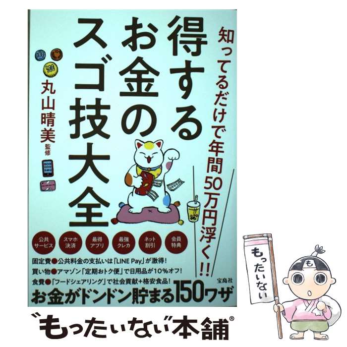 【中古】 得するお金のスゴ技大全 知ってるだけで年間50万円浮く！！ / 丸山 晴美 / 宝島社 単行本 【メール便送料無料】【あす楽対応】