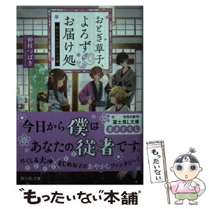 【中古】 おとぎ草子、よろずお届け処 従となるは美しき犬神 / 仲村 つばき, hakusai / KADOKAWA [文庫]【メール便送料無料】【あす楽対応】