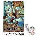  転生先で捨てられたので、もふもふ達とお料理します お飾り王妃はマイペースに最強です 1 / 桜井 悠, 凪 かす / 