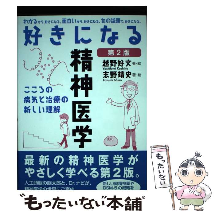 【中古】 好きになる精神医学 こころの病気と治療の新しい理解 第2版 / 越野 好文, 志野 靖史 / 講談社 [単行本（ソフトカバー）]【メール便送料無料】【あす楽対応】