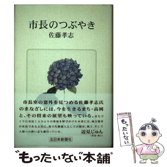 【中古】 市長のつぶやき / 佐藤 孝志 / 北日本新聞社 [単行本]【メール便送料無料】【あす楽対応】