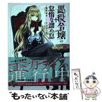 【中古】 悪役令嬢の怠惰な溜め息 / 篠原 皐月, すがはら 竜 / KADOKAWA [単行本]【メール便送料無料】【あす楽対応】