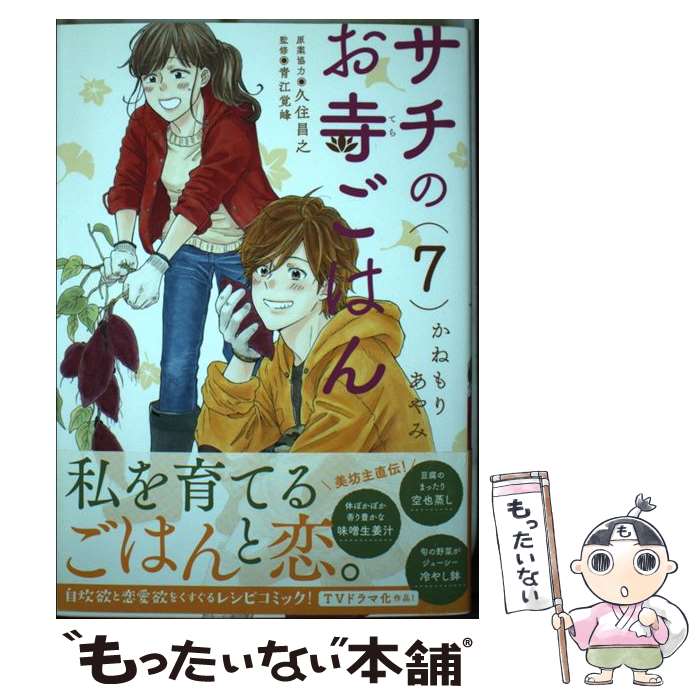 著者：かねもりあやみ, 久住昌之, 青江覚峰出版社：秋田書店サイズ：コミックISBN-10：4253159699ISBN-13：9784253159692■こちらの商品もオススメです ● サチのお寺ごはん 2 / かねもり あやみ / 秋田書店 [コミック] ● サチのお寺ごはん 3 / かねもり あやみ / 秋田書店 [コミック] ● サチのお寺ごはん 1 / かねもり あやみ, 青江 覚峰 / 秋田書店 [コミック] ● サチのお寺ごはん 4 / かねもり あやみ / 秋田書店 [コミック] ● サチのお寺ごはん 5 / かねもり あやみ / 秋田書店 [コミック] ● サチのお寺ごはん 6 / かねもりあやみ, 久住昌之, 青江覚峰 / 秋田書店 [コミック] ● サチのお寺ごはん 8 / かねもりあやみ, 青江覚峰, 久住昌之 / 秋田書店 [コミック] ● 禅寺のおばんざい四季の膳 / 西川 玄房 / 女子栄養大学出版部 [大型本] ● 若冲 ジャパノロジー・コレクション / 狩野 博幸 / KADOKAWA/角川学芸出版 [文庫] ● サチのお寺ごはん 9 / かねもりあやみ, 久住昌之, 青江覚峰 / 秋田書店 [コミック] ● サチのお寺ごはん 10 / かねもりあやみ, 青江覚峰, 久住昌之 / 秋田書店 [コミック] ■通常24時間以内に出荷可能です。※繁忙期やセール等、ご注文数が多い日につきましては　発送まで48時間かかる場合があります。あらかじめご了承ください。 ■メール便は、1冊から送料無料です。※宅配便の場合、2,500円以上送料無料です。※あす楽ご希望の方は、宅配便をご選択下さい。※「代引き」ご希望の方は宅配便をご選択下さい。※配送番号付きのゆうパケットをご希望の場合は、追跡可能メール便（送料210円）をご選択ください。■ただいま、オリジナルカレンダーをプレゼントしております。■お急ぎの方は「もったいない本舗　お急ぎ便店」をご利用ください。最短翌日配送、手数料298円から■まとめ買いの方は「もったいない本舗　おまとめ店」がお買い得です。■中古品ではございますが、良好なコンディションです。決済は、クレジットカード、代引き等、各種決済方法がご利用可能です。■万が一品質に不備が有った場合は、返金対応。■クリーニング済み。■商品画像に「帯」が付いているものがありますが、中古品のため、実際の商品には付いていない場合がございます。■商品状態の表記につきまして・非常に良い：　　使用されてはいますが、　　非常にきれいな状態です。　　書き込みや線引きはありません。・良い：　　比較的綺麗な状態の商品です。　　ページやカバーに欠品はありません。　　文章を読むのに支障はありません。・可：　　文章が問題なく読める状態の商品です。　　マーカーやペンで書込があることがあります。　　商品の痛みがある場合があります。