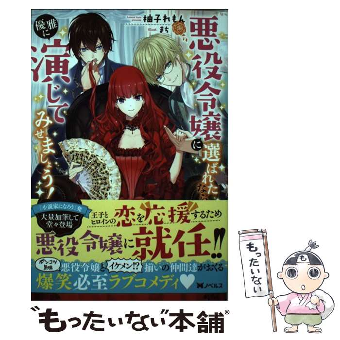 【中古】 悪役令嬢に選ばれたなら、優雅に演じてみせましょう！ / 柚子 れもん, まち / 双葉社 [単行本（ソフトカバー）]【メール便送料無料】【あす楽対応】