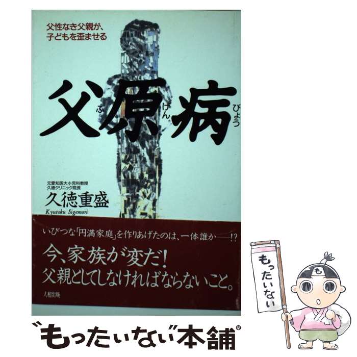 【中古】 父原病 父性なき父親が 子どもを歪ませる / 久徳 重盛 / 大和出版 [単行本]【メール便送料無料】【あす楽対応】