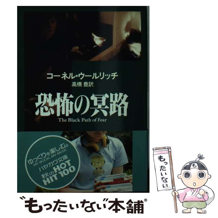 【中古】 恐怖の冥路 / コーネル ウールリッチ, 高橋 豊