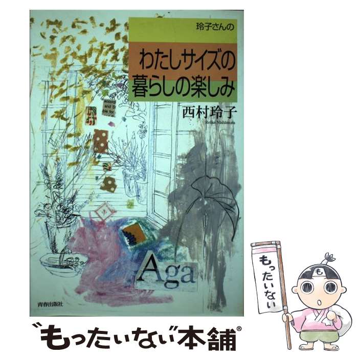 【中古】 玲子さんのわたしサイズの暮らしの楽しみ / 西村 玲子 / 青春出版社 [単行本]【メール便送料無料】【あす楽対応】