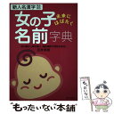 楽天もったいない本舗　楽天市場店【中古】 女の子未来にはばたく名前字典 音の響きと漢字選び、画数確認で満足の命名！ / 田宮 規雄 / 日本文芸社 [単行本]【メール便送料無料】【あす楽対応】