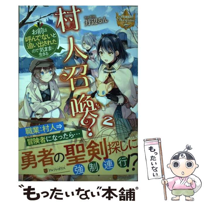  村人召喚？ お前は呼んでないと追い出されたので気ままに生きる 2 / 丹辺 るん / アルファポリス 