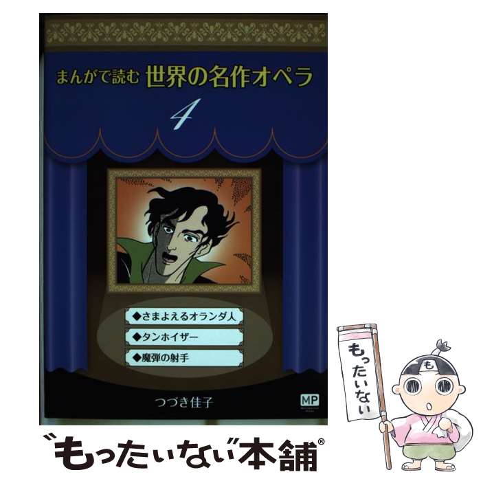 【中古】 まんがで読む世界の名作オペラ 4 / つづき 佳子 / メトロポリタンプレス [単行本（ソフトカバー）]【メール便送料無料】【あす楽対応】