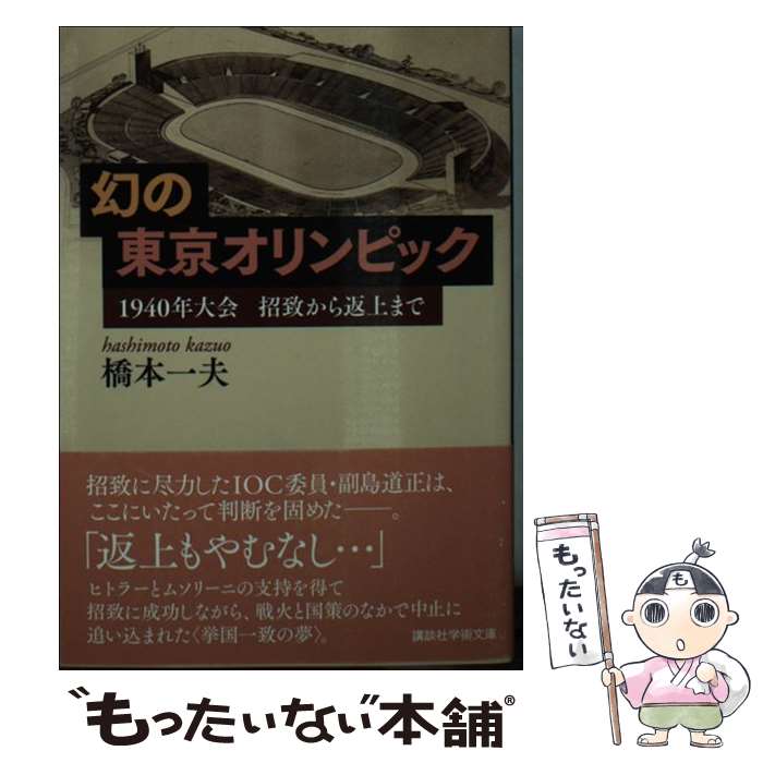 【中古】 幻の東京オリンピック 1940年大会招致から返上まで / 橋本 一夫 / 講談社 [文庫]【メール便送料無料】【あす楽対応】