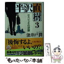 【中古】 半沢直樹 3 / 池井戸 潤 / 講談社 [文庫]【メール便送料無料】