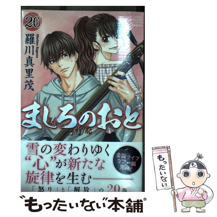 【中古】 ましろのおと（20） / 羅川 真里茂 / 講談社 コミック 【メール便送料無料】【最短翌日配達対応】