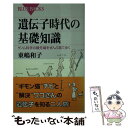  遺伝子時代の基礎知識 ゲノム科学の最先端をぜんぶ見て歩く / 東嶋 和子 / 講談社 