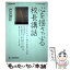 【中古】 心を揺さぶる校長講話 子どもたちに贈る感動の56話 / 向山 行雄 / 教育開発研究所 [ムック]【メール便送料無料】【あす楽対応】