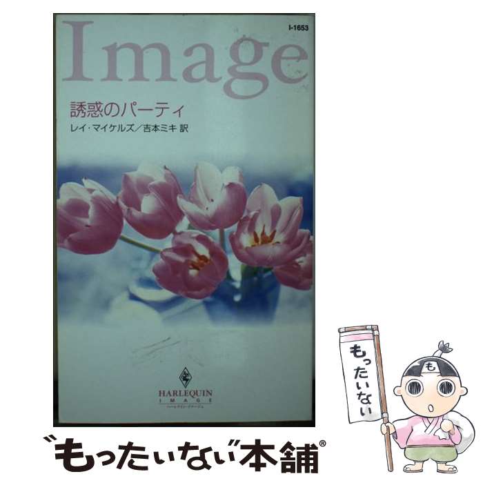 【中古】 誘惑のパーティ / レイ マイケルズ, Leigh Michaels, 吉本 ミキ / ハーパーコリンズ・ジャパン [新書]【メール便送料無料】【最短翌日配達対応】