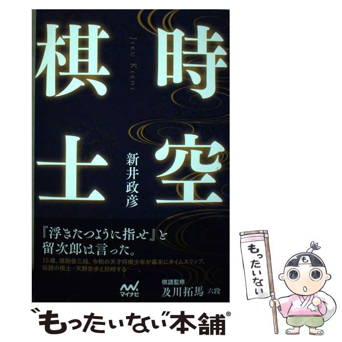 【中古】 時空棋士 新井政彦 / 新井 政彦 / マイナビ出版 [単行本（ソフトカバー）]【メール便送料無料】【最短翌日配達対応】