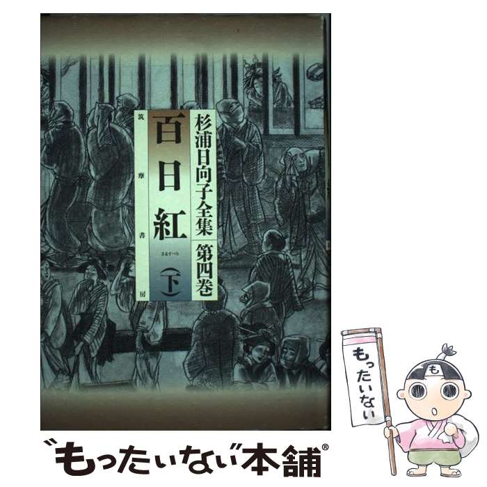 楽天市場】杉浦日向（コミック｜本・雑誌・コミック）の通販