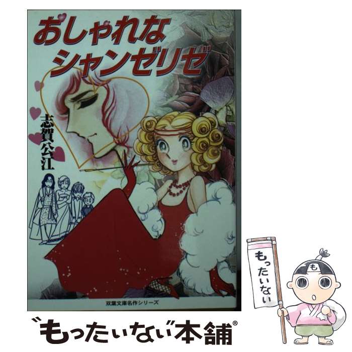 楽天もったいない本舗　楽天市場店【中古】 おしゃれなシャンゼリゼ / 志賀 公江 / 双葉社 [文庫]【メール便送料無料】【あす楽対応】