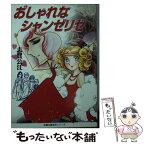 【中古】 おしゃれなシャンゼリゼ / 志賀 公江 / 双葉社 [文庫]【メール便送料無料】【あす楽対応】