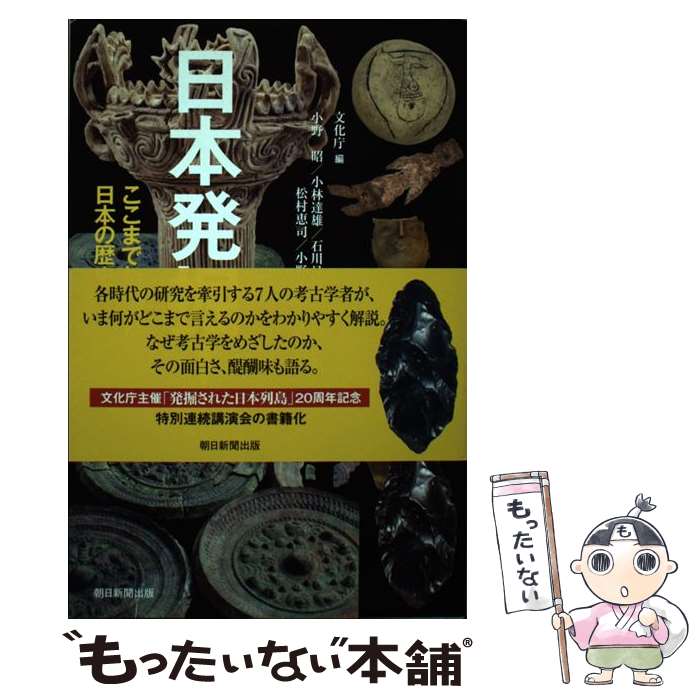 【中古】 日本発掘！ ここまでわかった日本の歴史 / 文化庁編　小野昭・小林達雄・石川 / 朝日新聞出版 [単行本]【メール便送料無料】【あす楽対応】