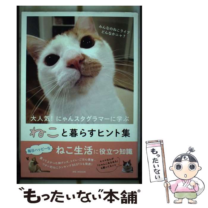 【中古】 ねこと暮らすヒント集 大人気！にゃんスタグラマーに学ぶ / メディアソフト書籍部 / メデ ...