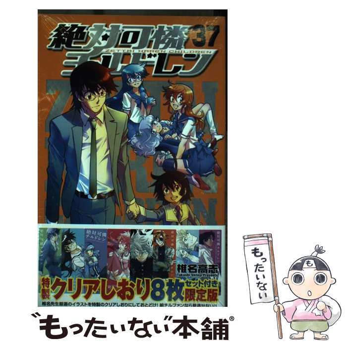 【中古】 絶対可憐チルドレン（37） / 椎名 高志 / 小学館 [コミック]【メール便送料無料】【最短翌日配達対応】