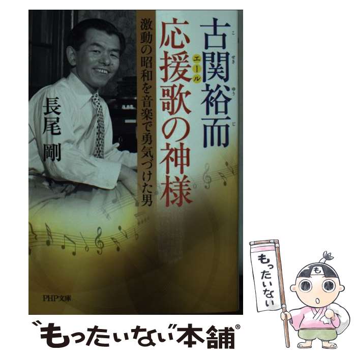 【中古】 古関裕而 応援歌の神様 激動の昭和を音楽で勇気づけた男 / 長尾 剛 / PHP研究所 文庫 【メール便送料無料】【あす楽対応】