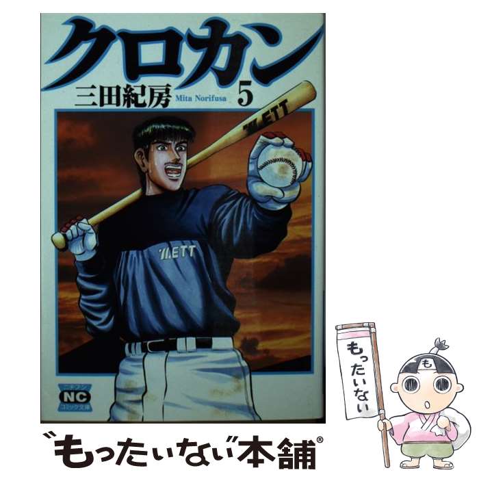 【中古】 クロカン 5 / 三田 紀房 / 日本文芸社 文庫 【メール便送料無料】【あす楽対応】