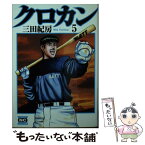 【中古】 クロカン 5 / 三田 紀房 / 日本文芸社 [文庫]【メール便送料無料】【あす楽対応】