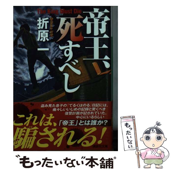【中古】 帝王、死すべし / 折原 一 / 講談社 [文庫]【メール便送料無料】【最短翌日配達対応】