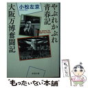 【中古】 やぶれかぶれ青春記 大阪万博奮闘記 / 小松 左京 / 新潮社 文庫 【メール便送料無料】【あす楽対応】