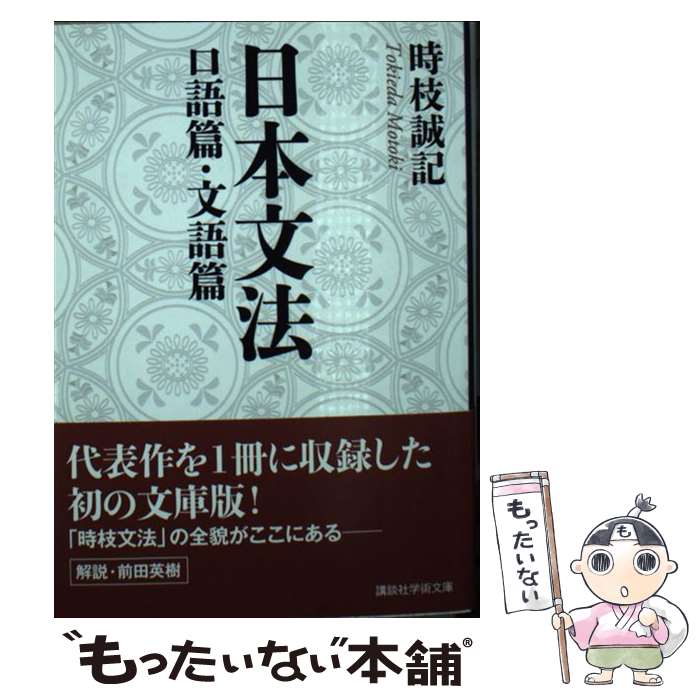 【中古】 日本文法　口語篇・文語篇 / 時枝 誠記 / 講談社 [文庫]【メール便送料無料】【最短翌日配達対応】