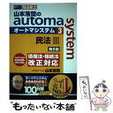 【中古】 山本浩司のautoma system 司法書士 3 第8版 / 山本 浩司 / 早稲田経営出版 単行本（ソフトカバー） 【メール便送料無料】【あす楽対応】