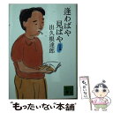 【中古】 逢わばや見ばや 完結編 / 出久根 達郎 / 講談社 文庫 【メール便送料無料】【あす楽対応】