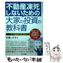 【中古】 不動産凍死しないための大家の投資の教科書 元・不動