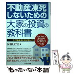 【中古】 不動産凍死しないための大家の投資の教科書 元・不動産会社員が明かす！サラリーマンのための投資 / 安藤 しげき / セルバ出版 [単行本]【メール便送料無料】【あす楽対応】