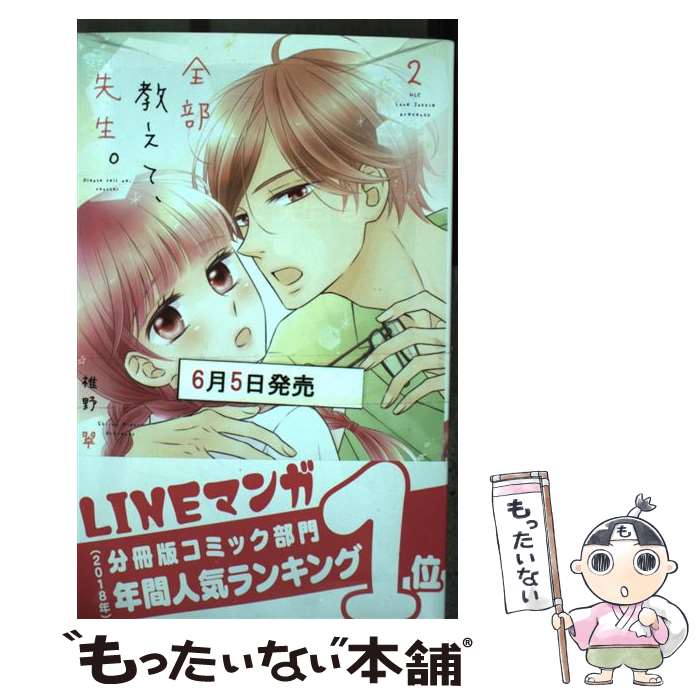 【中古】 全部教えて、先生。 2 / 椎野翠 / 白泉社 [コミック]【メール便送料無料】【最短翌日配達対応】