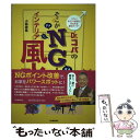 【中古】 Dr．コパのそこがNG！インテリア風水 「ダメ」ポイント改善でみるみる運気アップ！ / 小林 祥晃 / 河出書房新社 [単行本]【メール便送料無料】【あす楽対応】