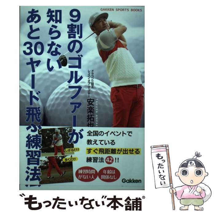 【中古】 9割のゴルファーが知らないあと30ヤード飛ぶ