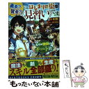  勇者？賢者？いえ、はじまりの街の《見習い》です なぜか仲間はチート級 / 伏(龍), riritto / KADOKAWA 