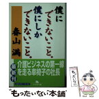 【中古】 僕にできないこと。僕にしかできないこと。 / 春山 満 / 幻冬舎 [文庫]【メール便送料無料】【あす楽対応】