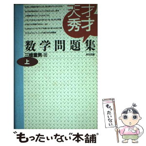 【中古】 天才秀才数学問題集 上 / 三橋 重男 / 東京図書 [単行本]【メール便送料無料】【あす楽対応】